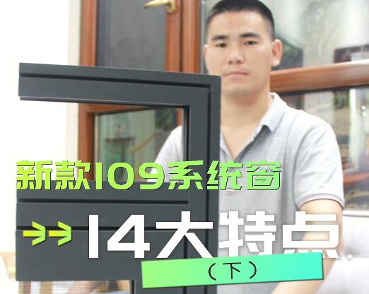 保沃达新款109系统窗的14大特点（下）